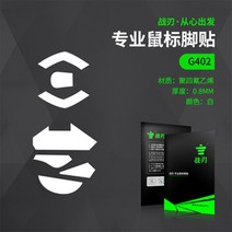 컴퓨터악세사리 로지텍-GRPO/G102/G302/G303/G304/G402/G502/G602/G403/G603 마우스 스케이트 스티커 패드 교체용 피트, [04] G402
