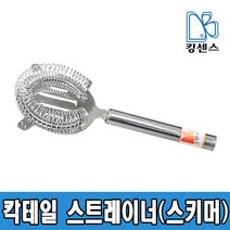 스텐 칵테일스트레이너(스키머)