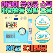 어린이 장 배변 활동 에 좋은 유산균 분말 스틱 초유 프로바이오틱스 가루 성장기 키즈 엠비피 MBP 프락토올리고당 바실러스 코아규런스 엔테로코커스 페시움 페슘 식약처인증