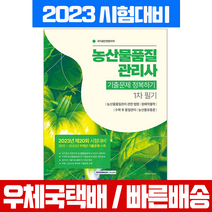 서원각 2023 농산물품질관리사 기출문제 정복하기 1차 필기 / 자격증 시험 책 교재