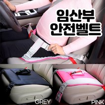 임산부안전벨트 시트 타입 임산부 안전 벨트 연장 클립 임신 임밍아웃 축하 선물 시트벨트 안전벨트 교체 안전벨트락 안전벨트연장클립, 01.핑크