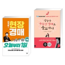 (서점추천) 김재범의 현장경매 오늘부터 1일 + 싱글맘 부동산 경매로 홀로서기 (전2권), 스마트북스