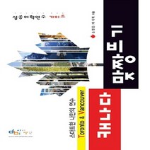 NSB9788997466009 새책-스테이책터 [캐나다 맞짱뜨기] -스마트한 나만의 연수 Toronto & Vancouver-성공어학연수 가이드 4-아이, 캐나다 맞짱뜨기
