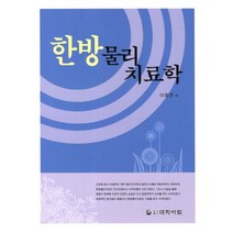 한방 물리치료학, 대학서림, 이휘준 저