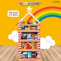 [간식대장] 1M초대형 30종 과자집 아이어른 모두 즐길 수 있는 간식팬트리, 30종 1set, 1세트