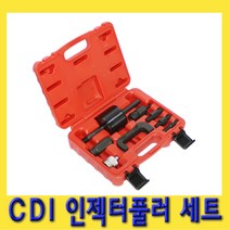 한경공구 CDI 커먼레일 인젝터 풀러 탈거 세트 9PCS
