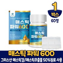그리스산 매스틱 검 분말 600mg 60정 키오스섬 매스틱추출물 메스틱 MASTIC 마스틱 파우더 양배추 브로콜리분말 함유 먹는법, 1개, 60정(알약케이스)