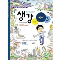생강 국사 3: 문화편, 스터디하우스