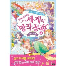 세계의 명작 동화 4 : 신나는 명작 대모험, 지경사