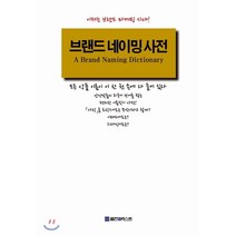 브랜드 네이밍 사전 : 이제는 브랜드 마케팅 시대, 출판트러스트, 편집부 편