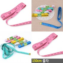 150CM 줄자 1개 휴대용줄자 허리둘레줄자