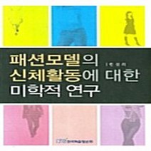 NSB9788953468474 새책-스테이책터 [패션모델의 신체활동에 대한 미학적 연구] ---한국학술정보-한설희 지음-예술경영/공연기획-20070611, 패션모델의 신체활동에 대한 미학적 연구, 한국학술정보