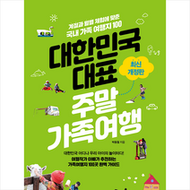 대한민국 대표 주말가족여행 +미니수첩 제공, 박동철, 넥서스BOOKS
