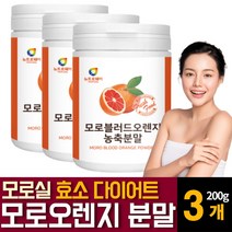 이탈리아 시칠리아 모로 모르실 블러드 오렌지 추출물 분말 가루 천연 식욕억제재제 단기간 다이어트 효능 헤스페리딘 추천, 200g  /  3개