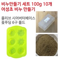 [아로마케이] 어성초 비누만들기 100g 10개 학교 실습 수업용 DIY, 올리브시어버터베이스+꽃푸딩6구