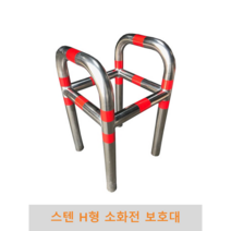 스텐 소화전보호대[H형]