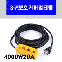 신광 3구보호커버4000W20A VCTF2.5*3C 멀티탭 전선형, 1개, 100m