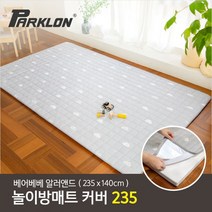 [파크론] 베어베베 알러앤드 매트커버 235 235x140cm