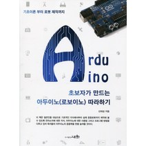 초보자가 만드는 아두이노(로보이노) 따라하기:기초이론 부터 로봇 제작까지, 세화