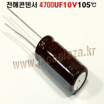 전해콘덴서4700UF10V ( 5개 ) 105도C. 전해커패시터 Aluminum Capacitor, 4700UF10V105도 ( 5개 )