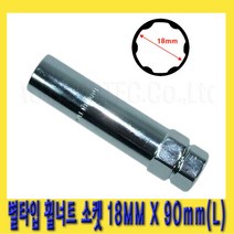 한경공구 스타 별타입 휠 호일 너트 소켓 18MM X 90mm(L)