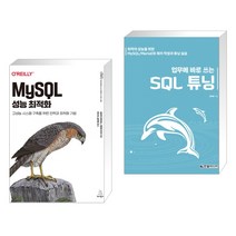(서점추천) MySQL 성능 최적화 + 업무에 바로 쓰는 SQL 튜닝 (전2권), 위키북스
