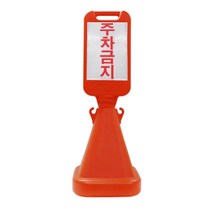 주차장 주차금지 사각 오뚜기안내판 병원 주차금지표지판