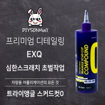 [DIY손] 정비소직원이 추천하는 EXQ 트라이앵글 스커드컷0 스크래치가 심한 차량의 초벌작업용 EXQ 판매 인증점, 1개