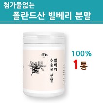빌베리플러스 빌베리 분말 가루 파우더 100% 추출물 야생블루베리 열매 폴란드산 직구 루테인 펙틴 카로틴 성분 식약처 통관 인증 효능 여성 남성 패밀리 건강 식품 제품 추천 효능, 1병, 1개