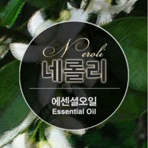에센셜오일 네롤리 Neroli E.O, [ 10ml ]