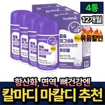 항산화 면역 뼈건강 아이 성장 씹어먹는 칼슘 칼마디