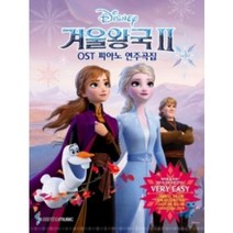 겨울왕국2 OST 피아노 연주곡집 Very Easy (바이엘 중 후반 ~ 체르니 100 초반 난이도) 삼호