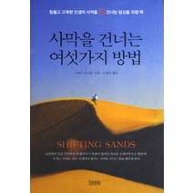 사막을 건너는 여섯 가지 방법:힘들고 고독한 인생의 사막을 건너는 당신을 위한 책, 김영사, 글: 스티브 도나휴