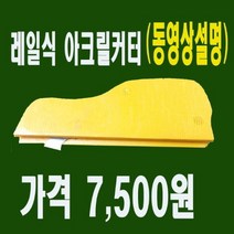[레일식커터랩] 레일식커터 아크릴플라스틱 만능절단 아이디어공구