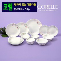 코렐 그릇세트 2인 14p 접시세트 공기 밥그릇 국그릇 대접 앞접시 중접시 소접시 큰접시 찬기 반찬그릇 반찬접시 혼수품 집들이 선물 추천 3중 압축공법 세계브랜드파워 1위 코렐