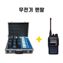 [렌탈] 업무용 렌탈무전기 업무용 대여 임대 NIS400 행사 건설현장 경호 코엑스 일산킨텍스박람회