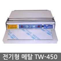TW-450메탈 전기형랩포장기계 랩포장기 식품포장기계, 1개