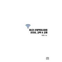 제4차 산업혁명시대의 리더십 교육 교회