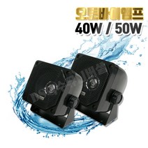 방수스피커 단품1개 40W Y-303/ 50W Y-505 3인치 컴팩트 고출력 오토바이 차량 실외용 옥외용 야외 외장형 스피커/카페/캠핑장/장외부, Y-505(50W)