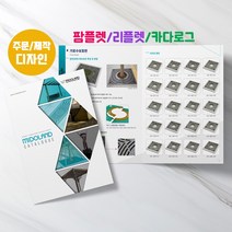 예닮 기업 팜플렛 리플렛 A4 4쪽 500부 브로셔 카다로그 디자인 팜플렛제작 견적요망