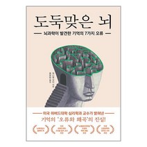 도둑맞은 뇌 / 인물과사상사 / 비닐포장/ 빠른배송 / 사은품, 비닐포장 함
