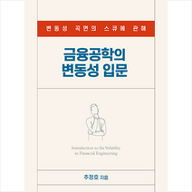 에이콘출판 금융공학의 변동성 입문 +미니수첩제공, 추정호