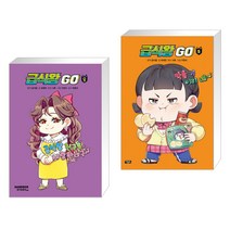 (서점추천) 급식왕GO 8 + 급식왕GO 5 (전2권), 샌드박스스토리 키즈