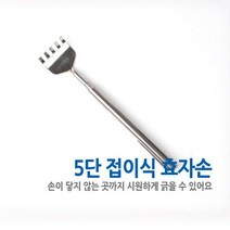 휴대용스테인레스효자손 안테나식효자손, 상세페이지 참조