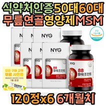 식약처인증 50대 60대 무릎연골영양제 MSM 엠에스엠 글루코사민 상어연골 연골영양제 식이유황 손가락 손목 무릎에좋은 어깨 손마디 프리미엄 70대 80대 부모님 할아버지 할머니