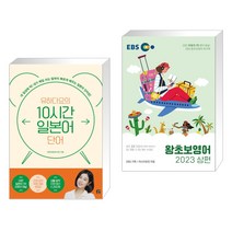 (서점추천) 유하다요의 10시간 일본어 단어 + EBS 왕초보영어 2023 (상편) (전2권), 길벗