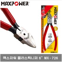 맥스파워 MX-726 플라시틱니퍼 MAXPOWER 니퍼 6인치 150MM 사출니퍼 직선 726