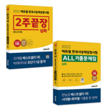 2022 에듀윌 한국사능력검정시험 심화 세트 (2주끝장 + ALL기출문제집) [2권세트], 4권으로 (선택시 취소불가)