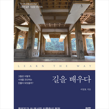 길을 배우다 + 미니수첩 증정, 이상호, 좋은땅