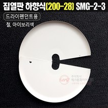 집열판 하향식(200A-28A) 드라이펜던트용 원터치형 간편체결방식 SMG-2-3